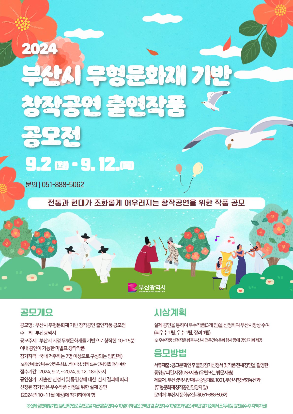 2024 부산시 문화유산 기반 창작공연  출연작픔 공모전 포스터(용량)